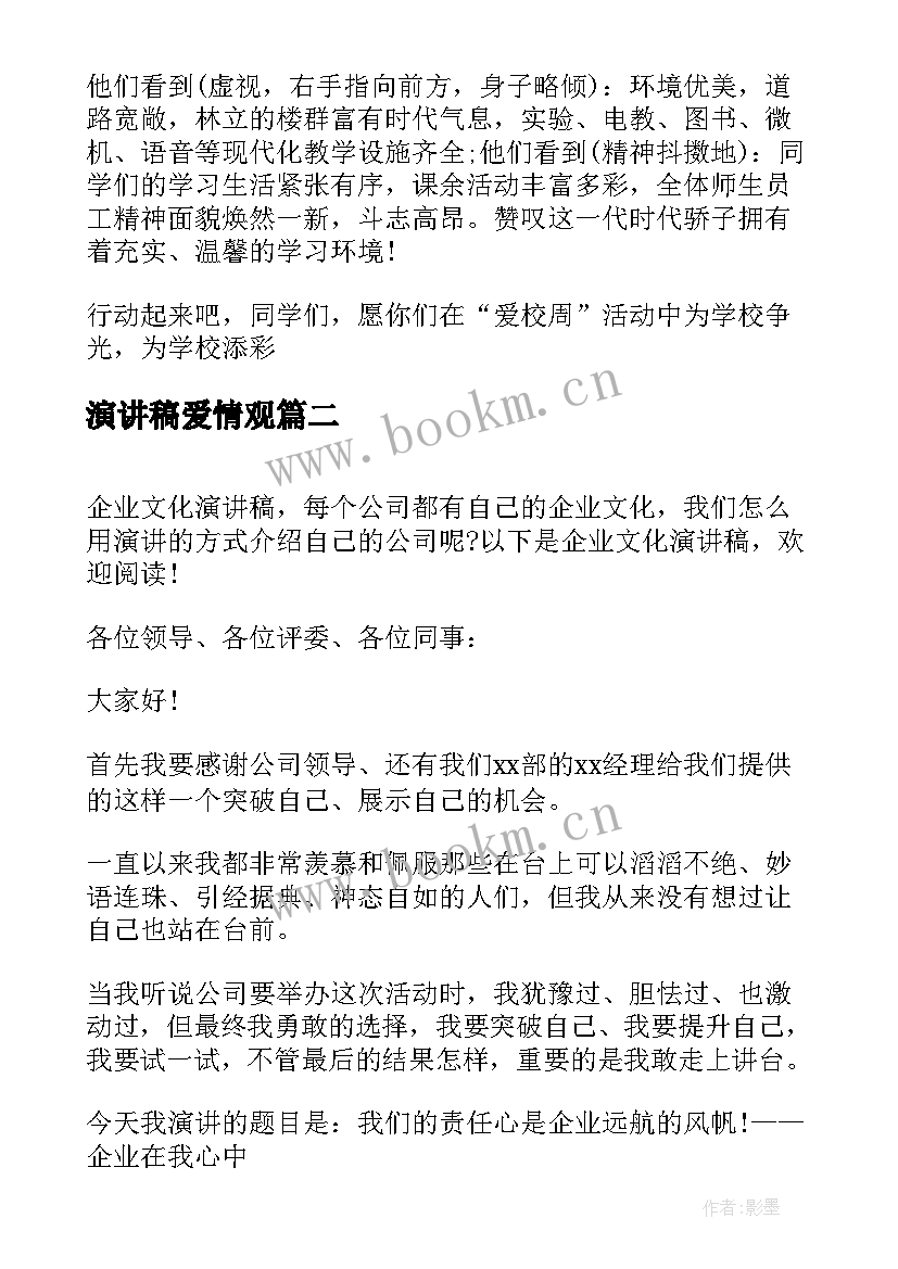 演讲稿爱情观(实用7篇)