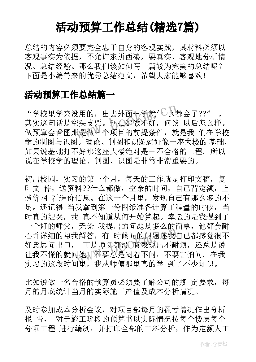 活动预算工作总结(精选7篇)