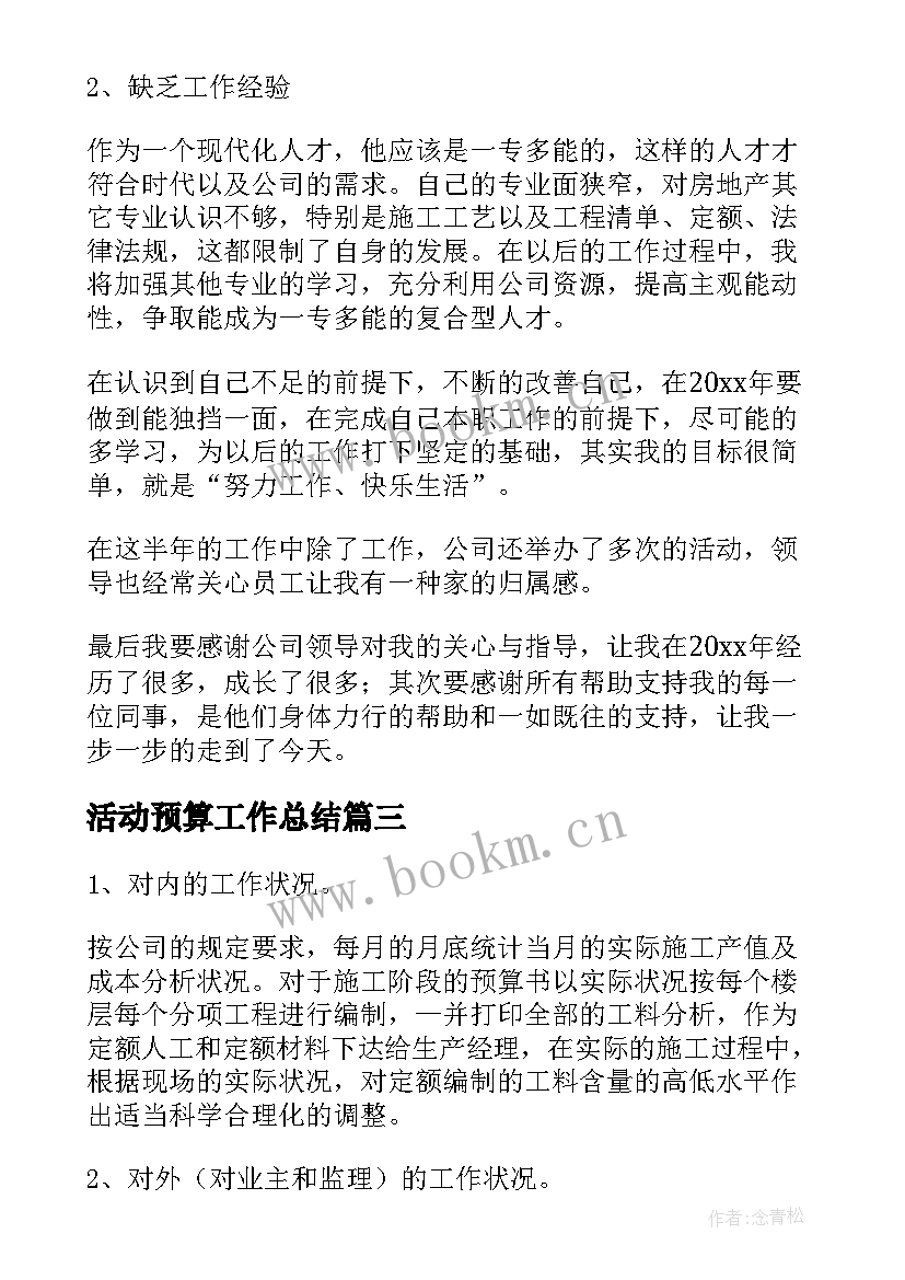 活动预算工作总结(精选7篇)