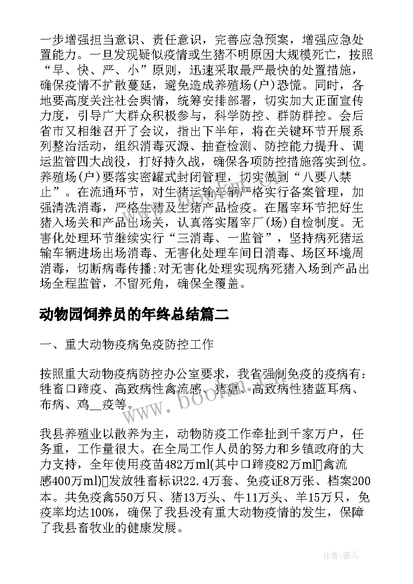 最新动物园饲养员的年终总结(实用5篇)