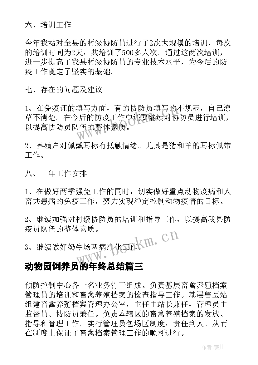 最新动物园饲养员的年终总结(实用5篇)