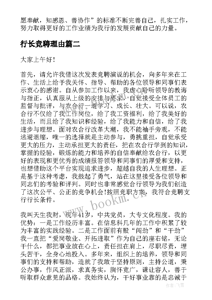 行长竞聘理由 银行行长竞聘演讲稿(大全7篇)