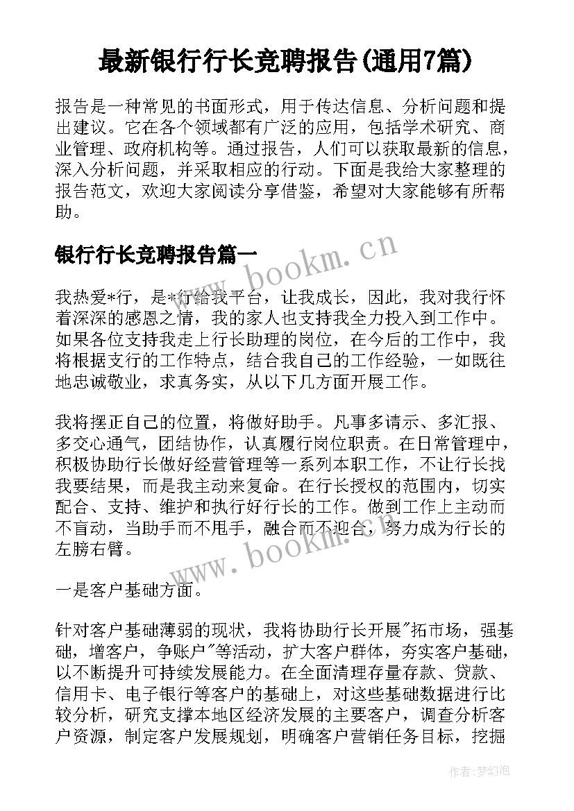 最新银行行长竞聘报告(通用7篇)