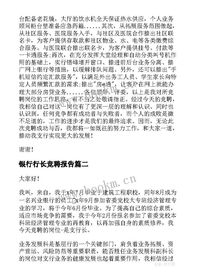 最新银行行长竞聘报告(通用7篇)