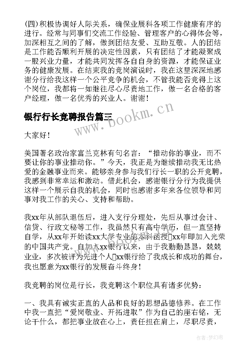 最新银行行长竞聘报告(通用7篇)