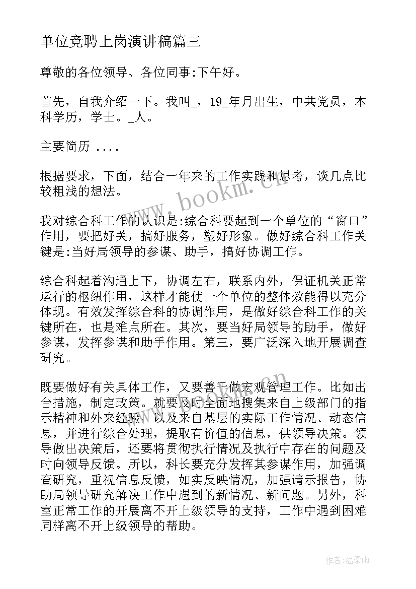 单位竞聘上岗演讲稿(大全7篇)