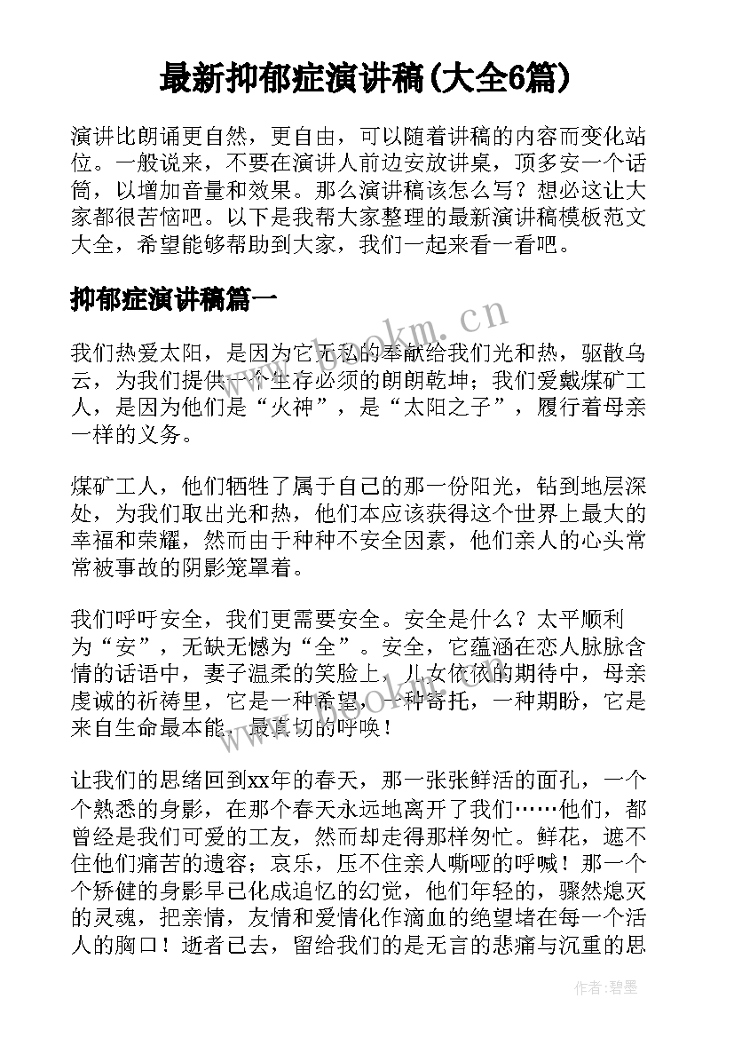 最新抑郁症演讲稿(大全6篇)