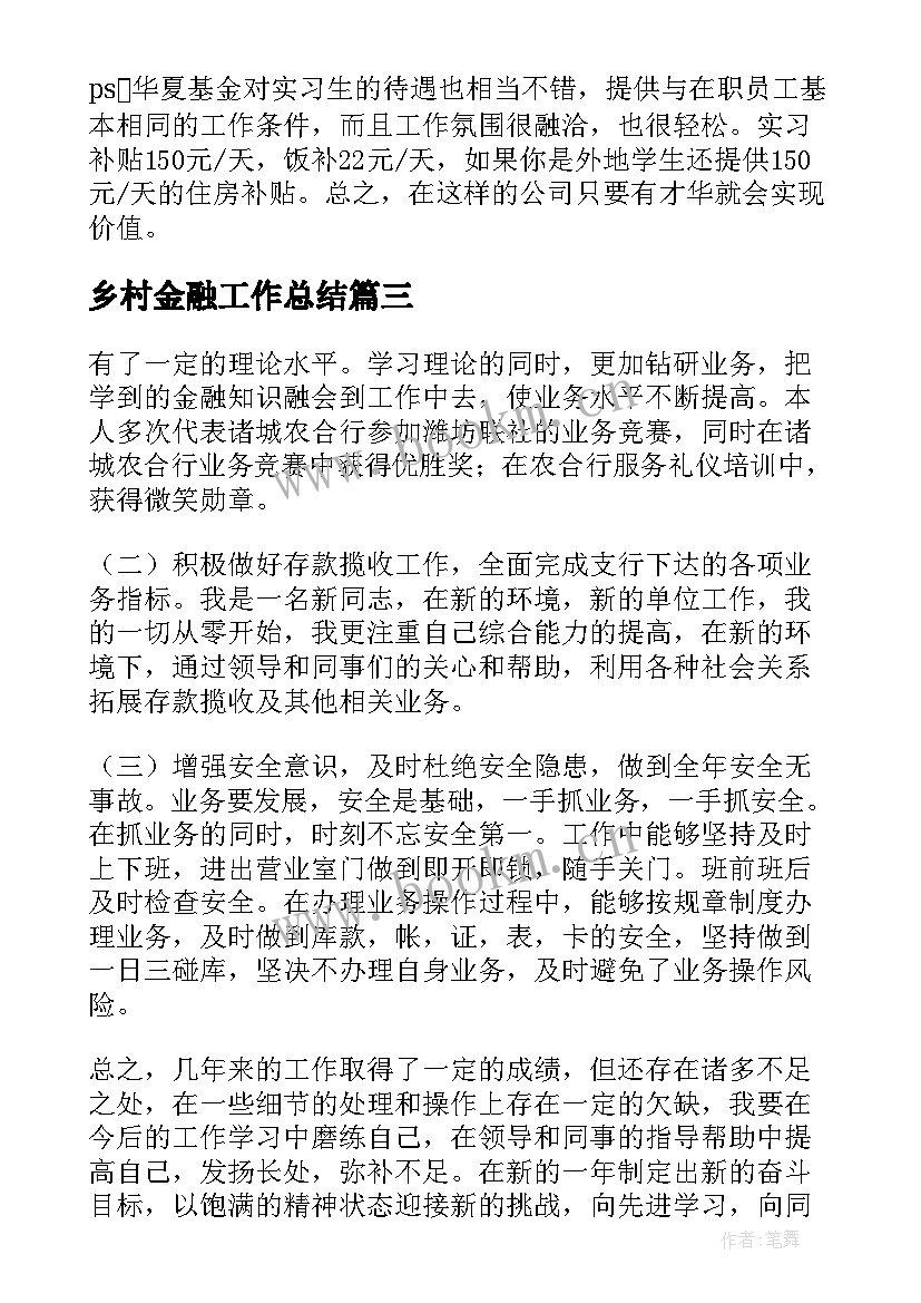 最新乡村金融工作总结(通用5篇)