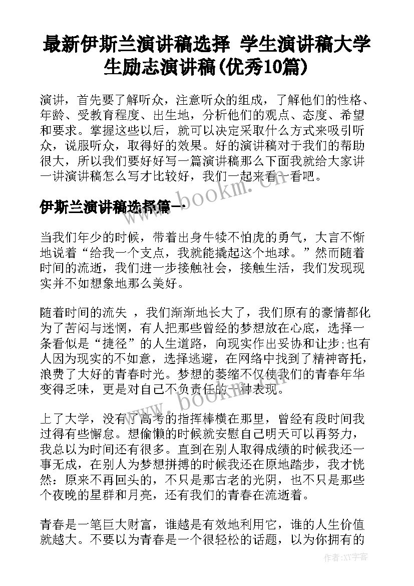 最新伊斯兰演讲稿选择 学生演讲稿大学生励志演讲稿(优秀10篇)