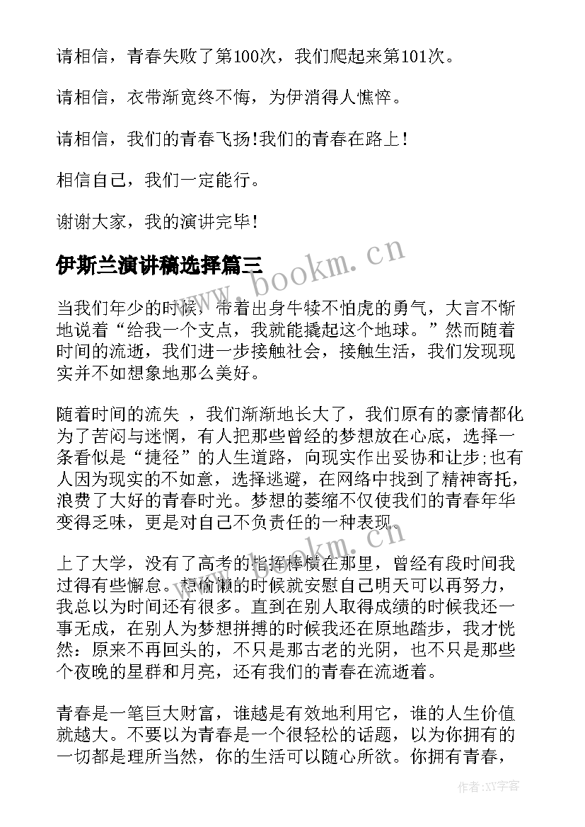 最新伊斯兰演讲稿选择 学生演讲稿大学生励志演讲稿(优秀10篇)