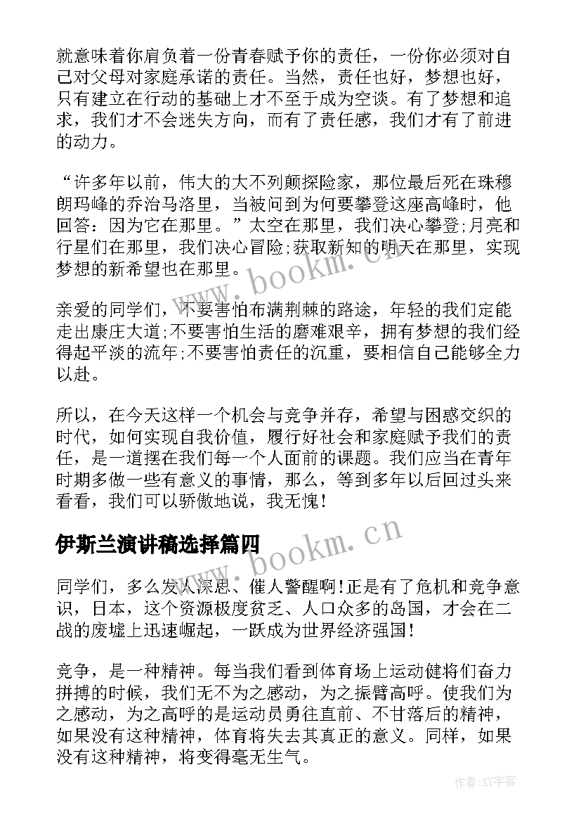 最新伊斯兰演讲稿选择 学生演讲稿大学生励志演讲稿(优秀10篇)