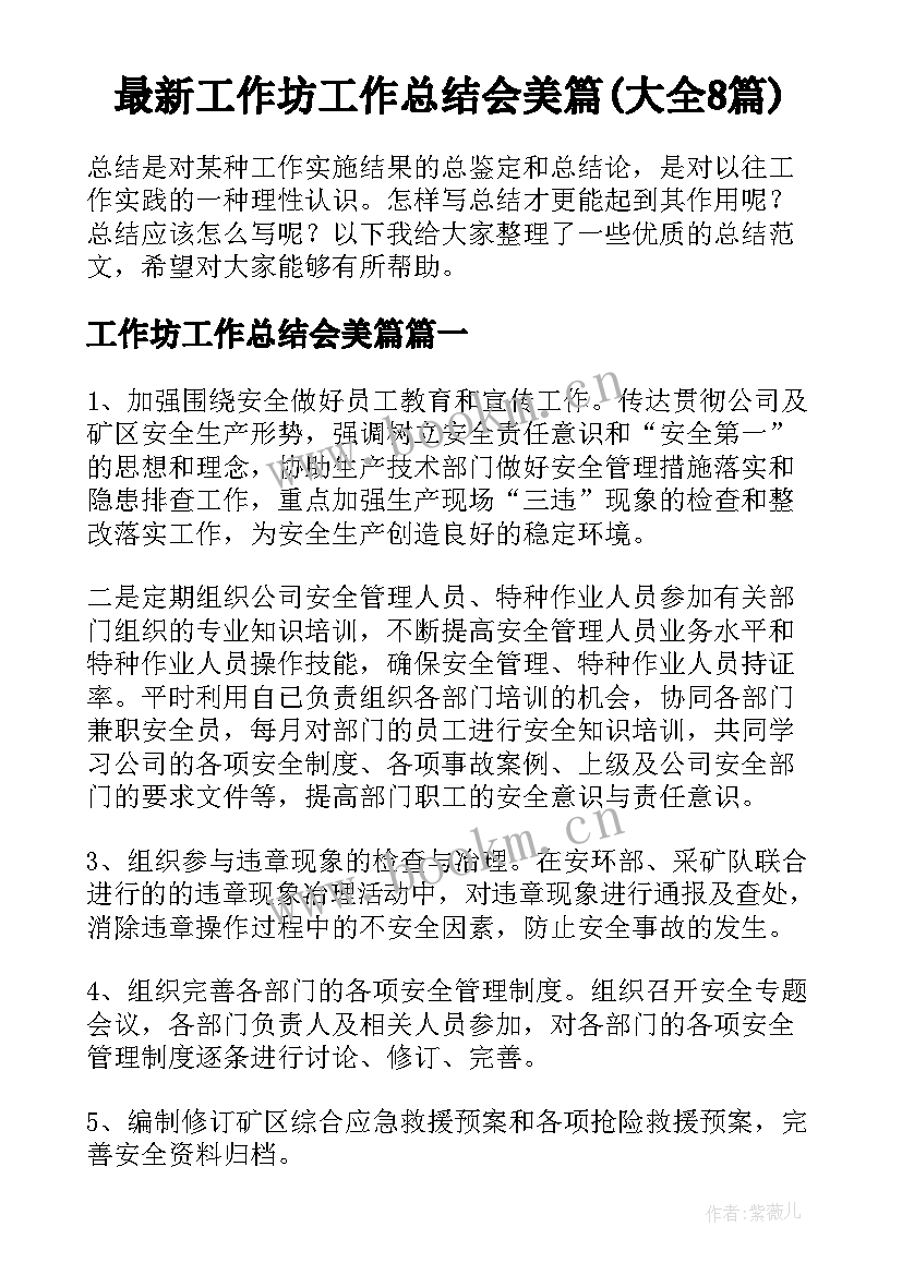 最新工作坊工作总结会美篇(大全8篇)