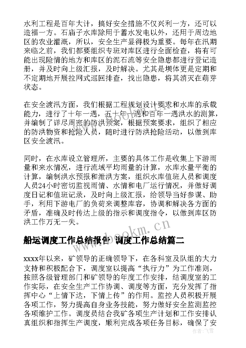 船运调度工作总结报告 调度工作总结(优质6篇)