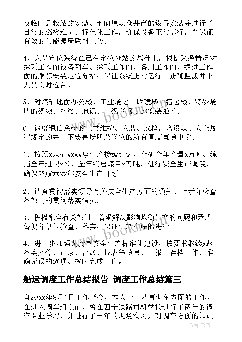 船运调度工作总结报告 调度工作总结(优质6篇)