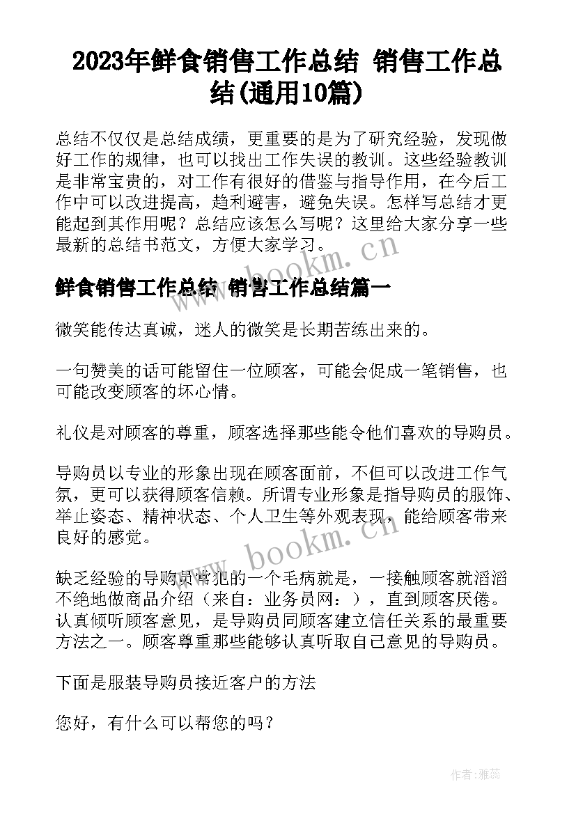 2023年鲜食销售工作总结 销售工作总结(通用10篇)