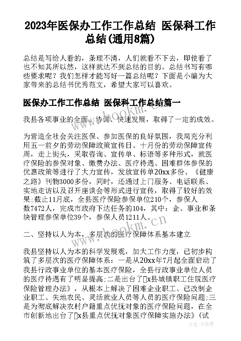 2023年医保办工作工作总结 医保科工作总结(通用8篇)