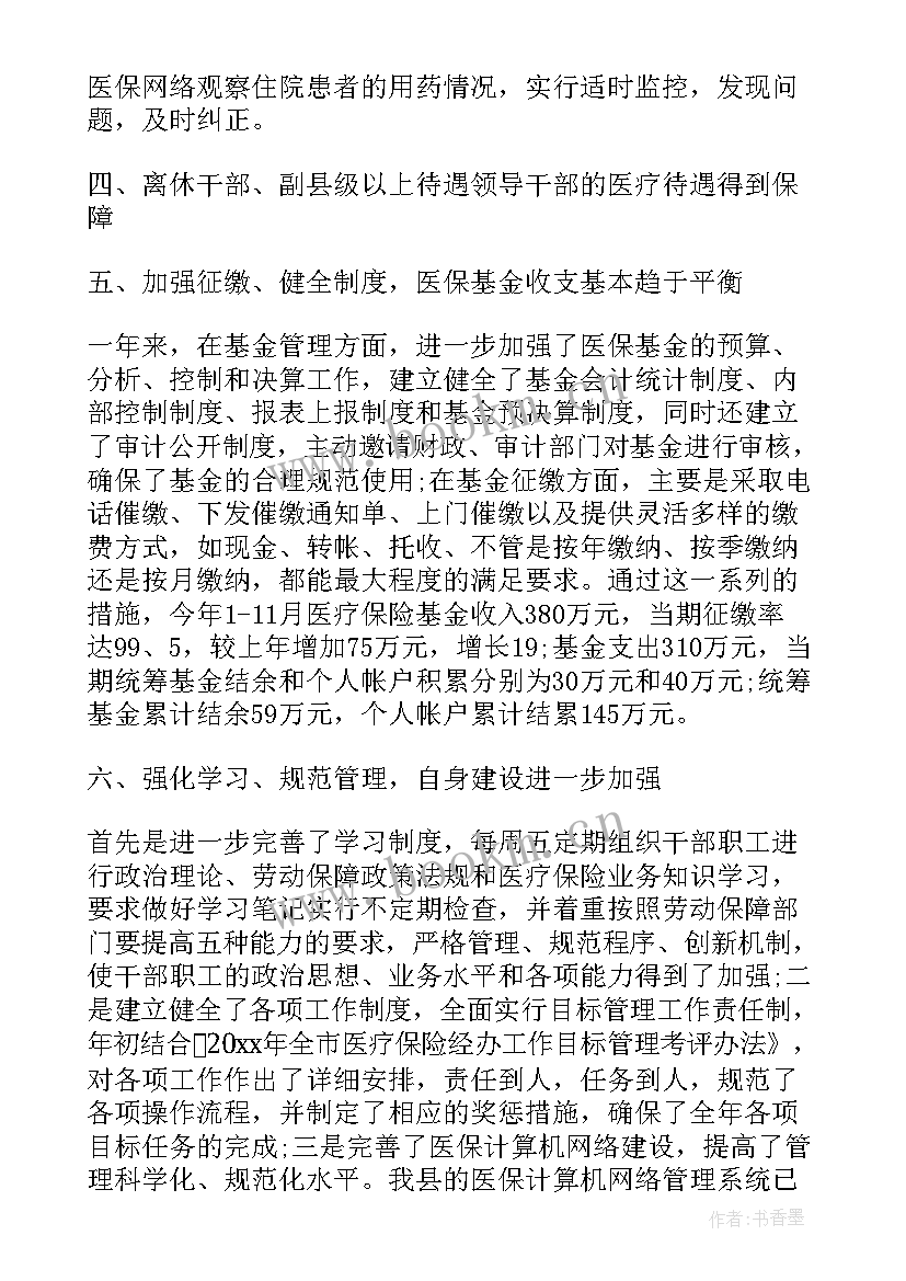 2023年医保办工作工作总结 医保科工作总结(通用8篇)