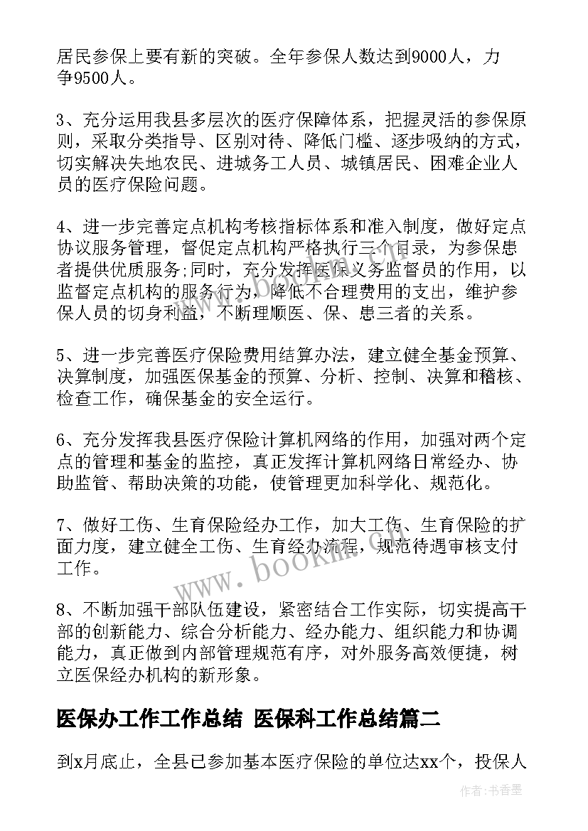 2023年医保办工作工作总结 医保科工作总结(通用8篇)