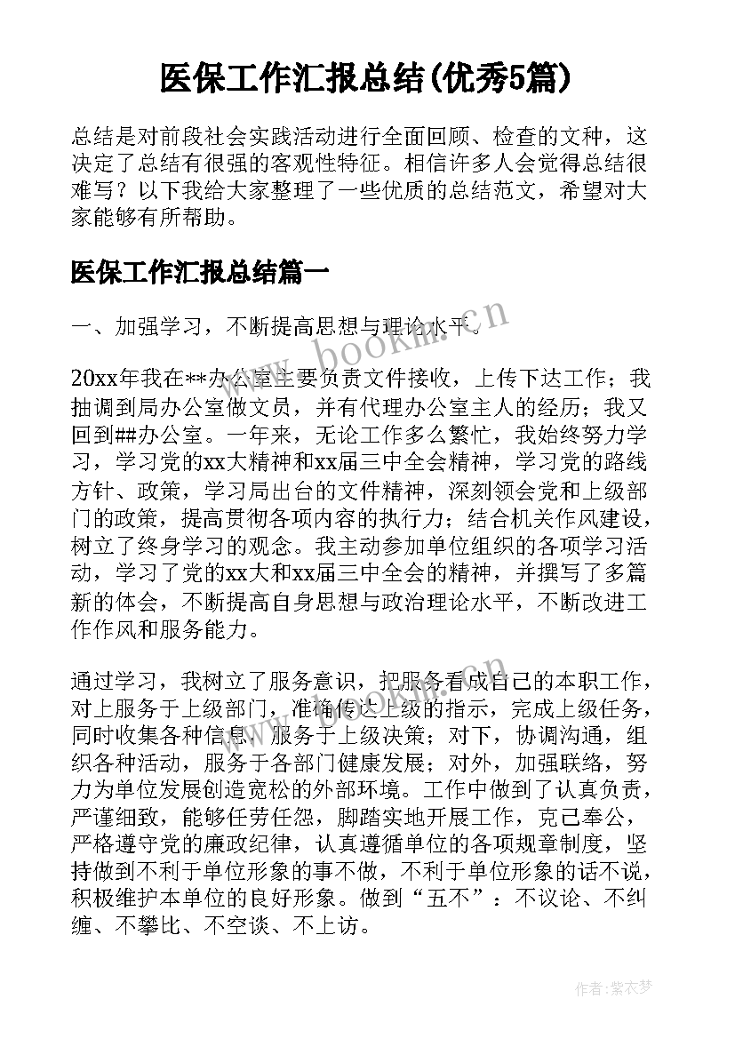 医保工作汇报总结(优秀5篇)