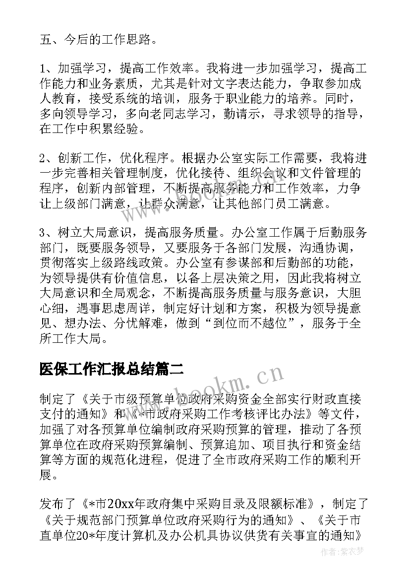 医保工作汇报总结(优秀5篇)