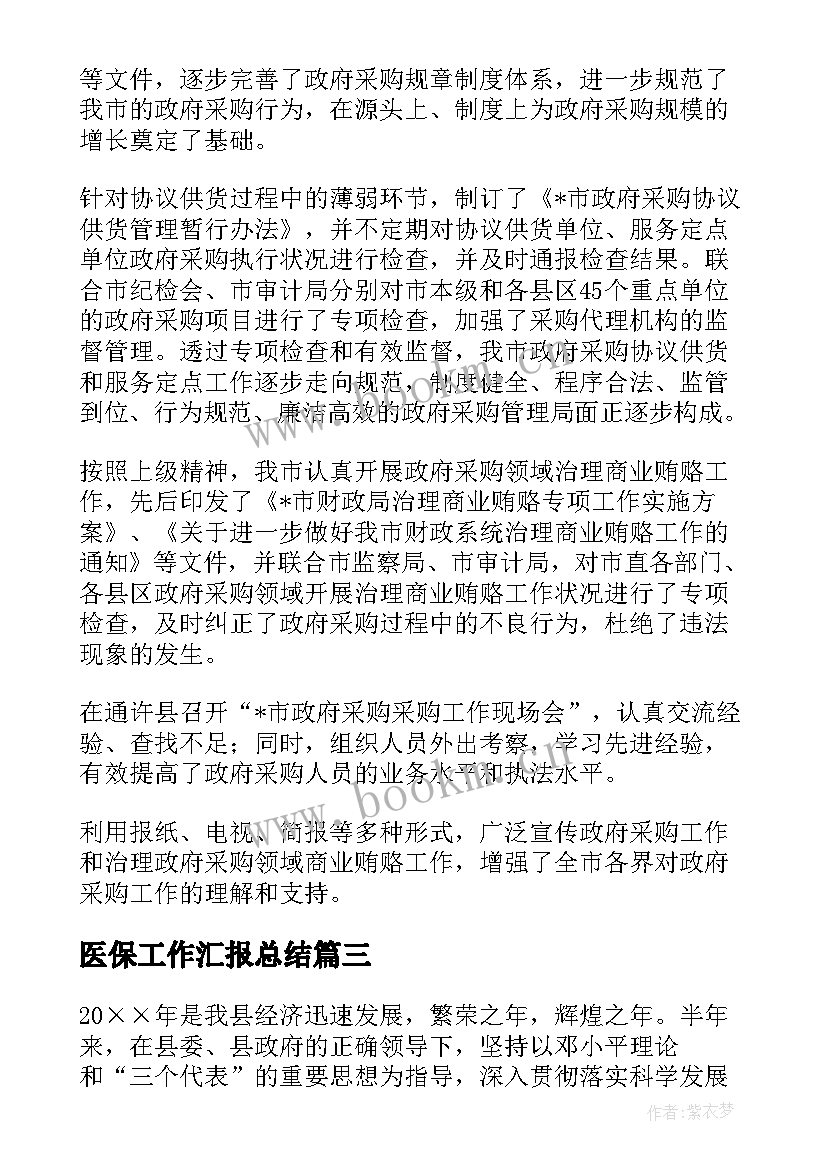 医保工作汇报总结(优秀5篇)