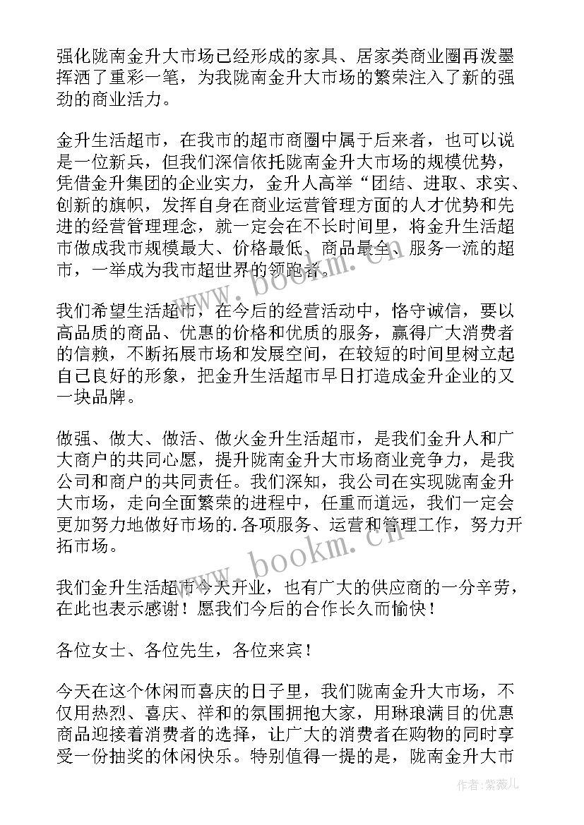 2023年超市理货员演讲稿 超市开业演讲稿(优质9篇)