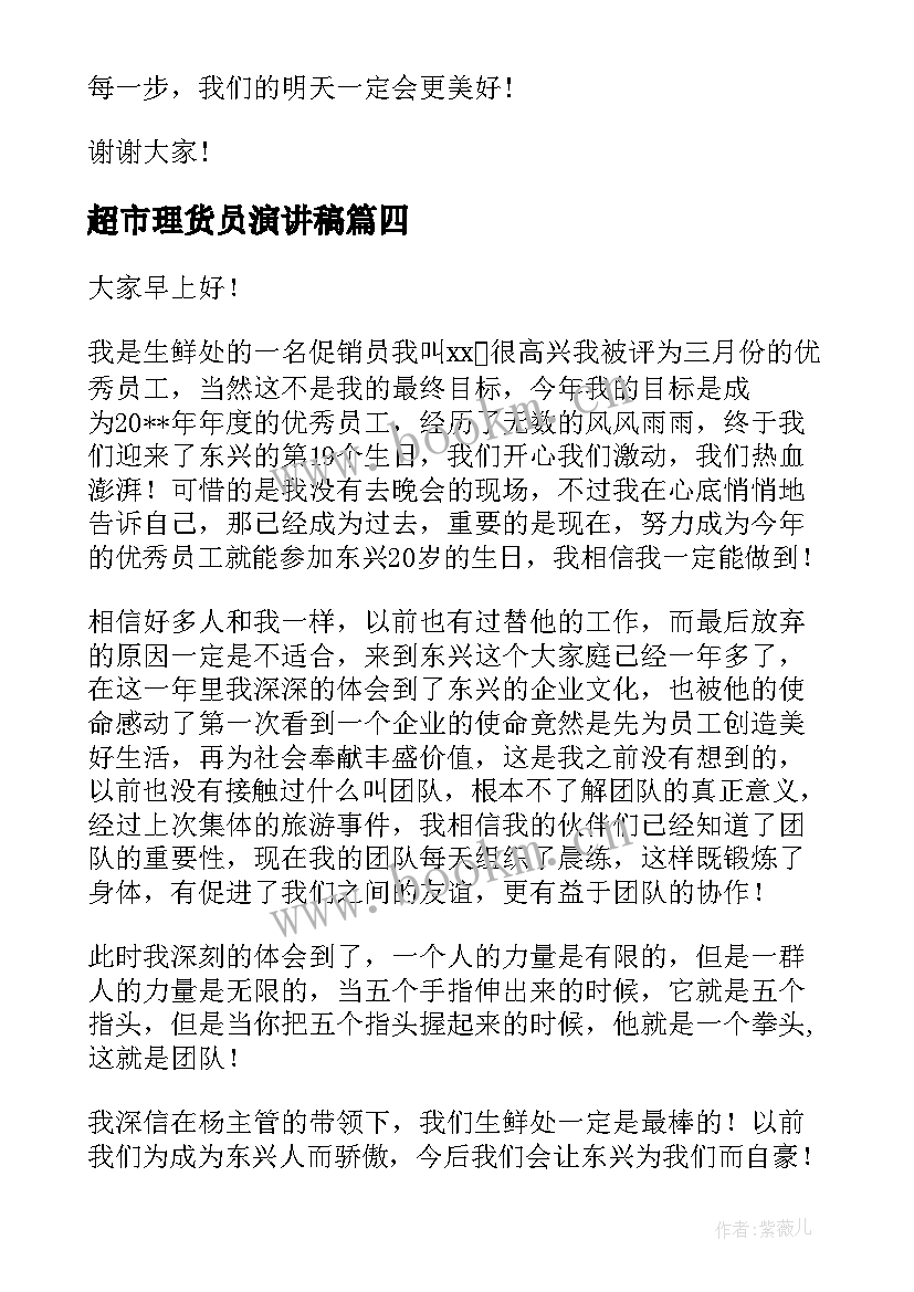 2023年超市理货员演讲稿 超市开业演讲稿(优质9篇)