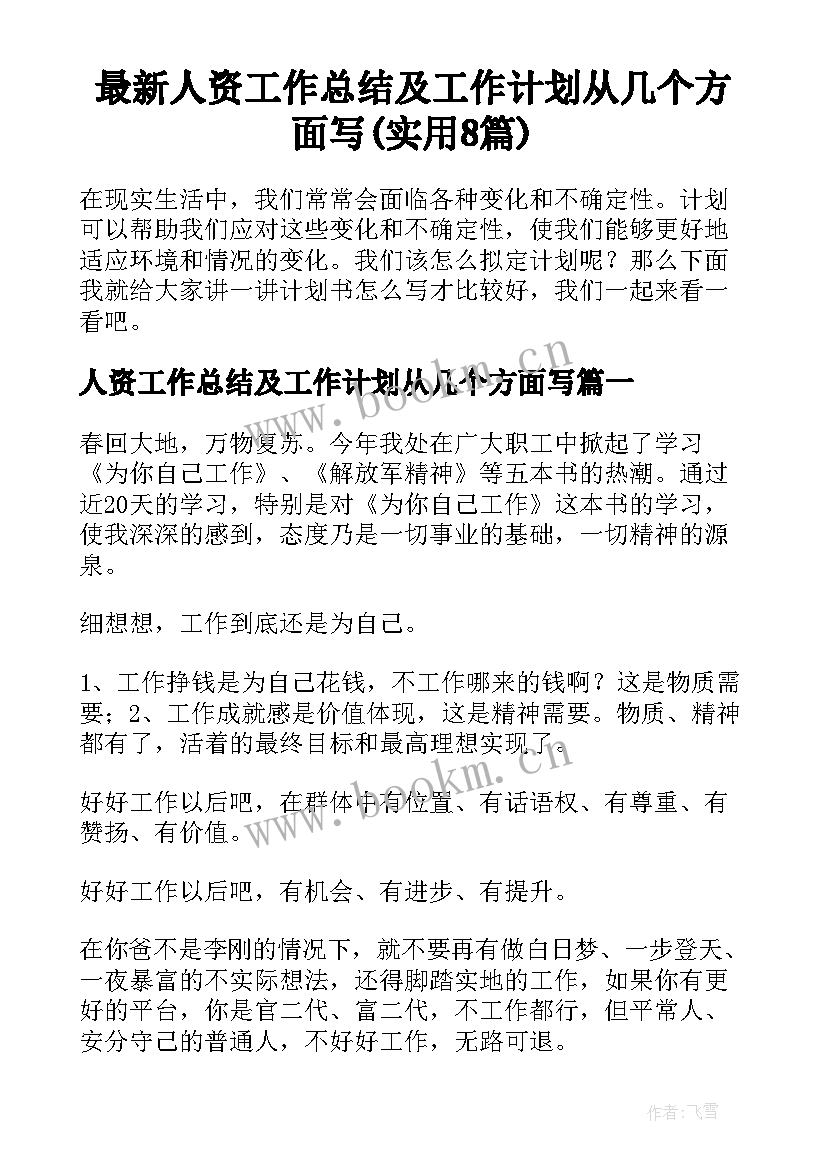 最新人资工作总结及工作计划从几个方面写(实用8篇)