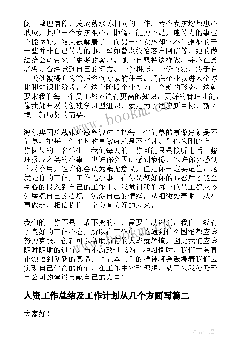 最新人资工作总结及工作计划从几个方面写(实用8篇)