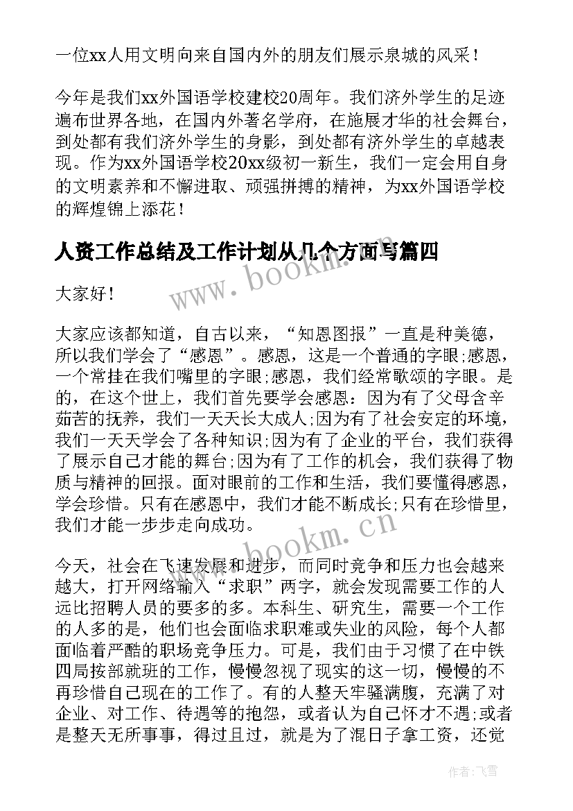 最新人资工作总结及工作计划从几个方面写(实用8篇)