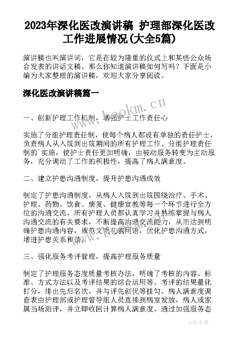 2023年深化医改演讲稿 护理部深化医改工作进展情况(大全5篇)