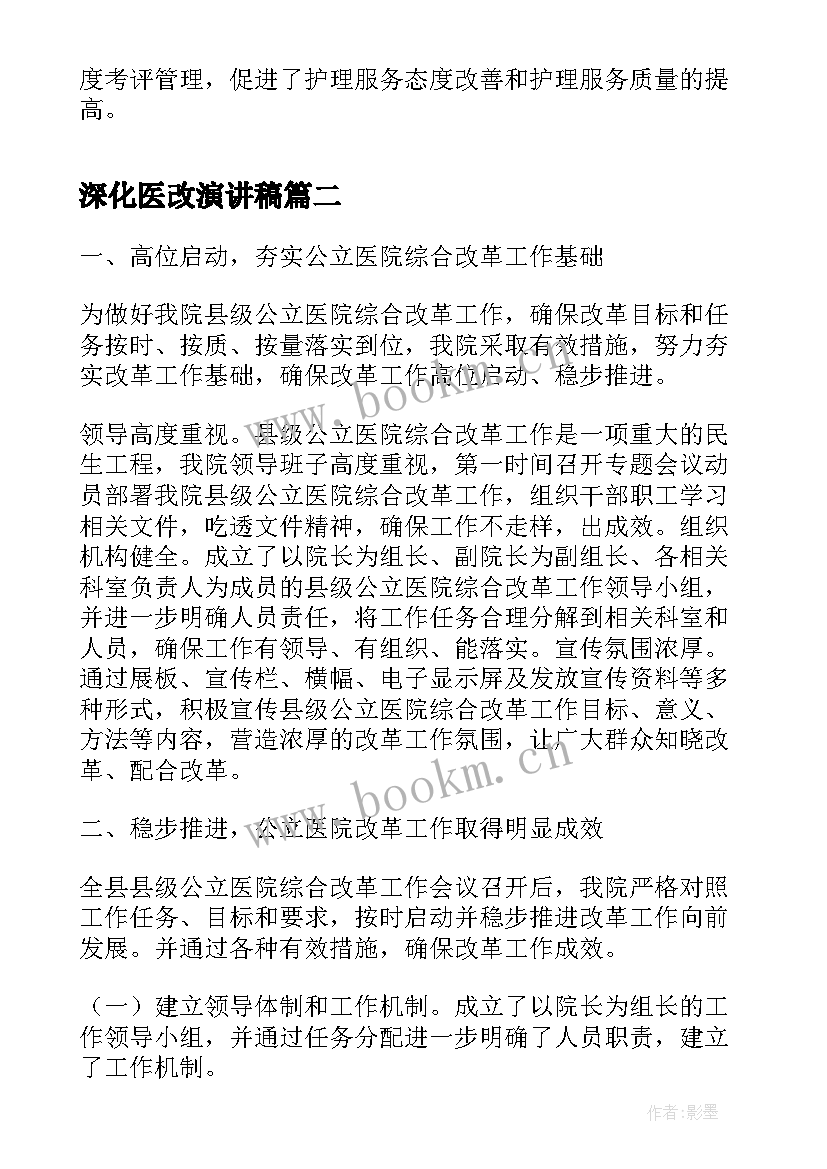 2023年深化医改演讲稿 护理部深化医改工作进展情况(大全5篇)