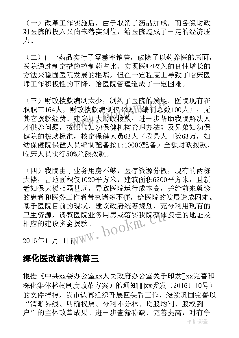 2023年深化医改演讲稿 护理部深化医改工作进展情况(大全5篇)