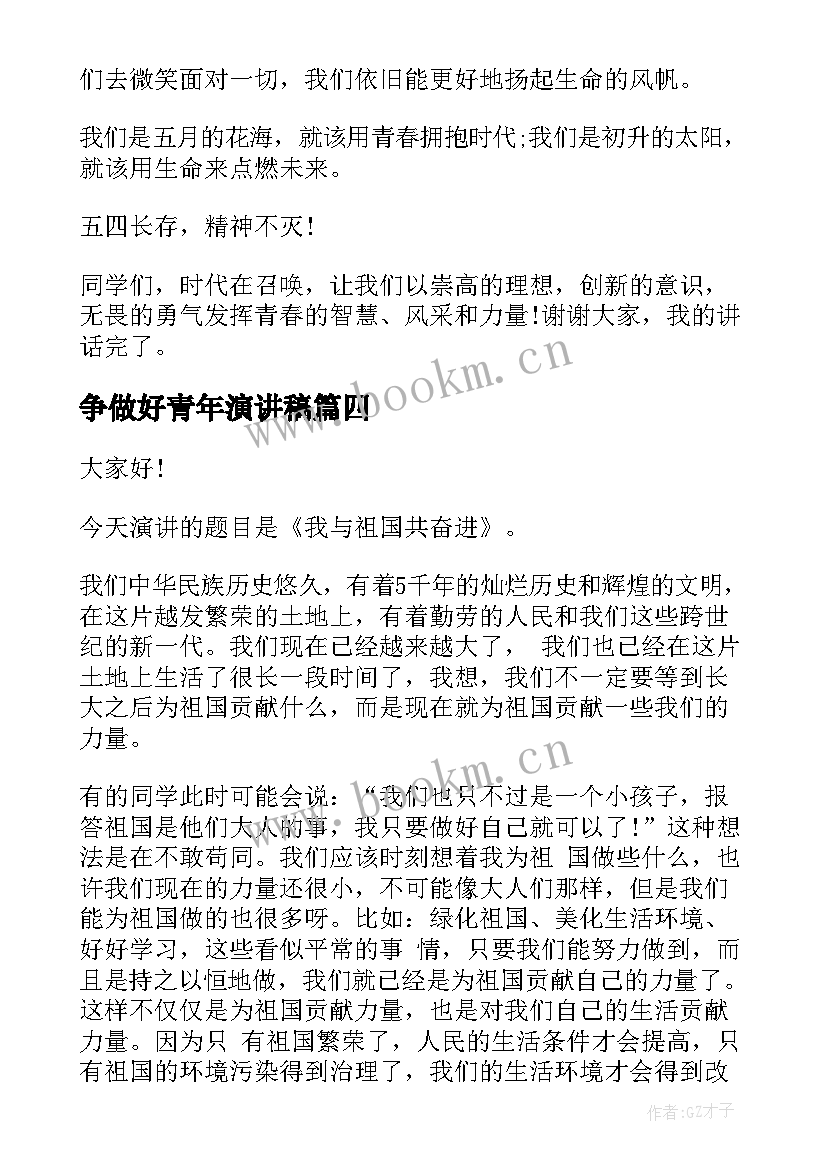 2023年争做好青年演讲稿(优质10篇)