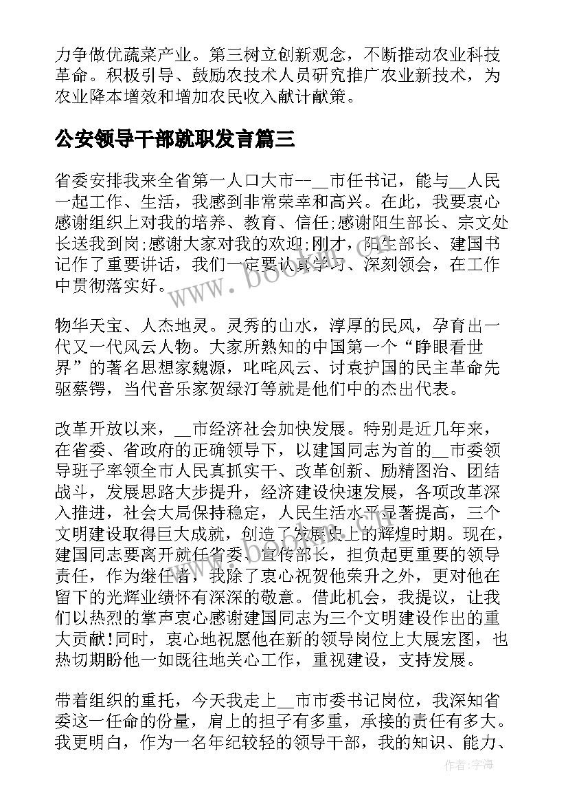 公安领导干部就职发言 新领导就职演讲稿(实用8篇)