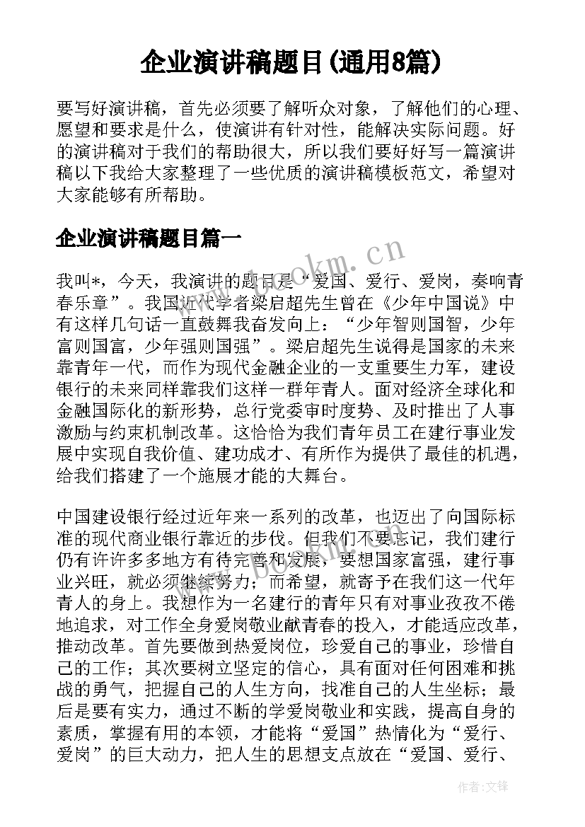 企业演讲稿题目(通用8篇)