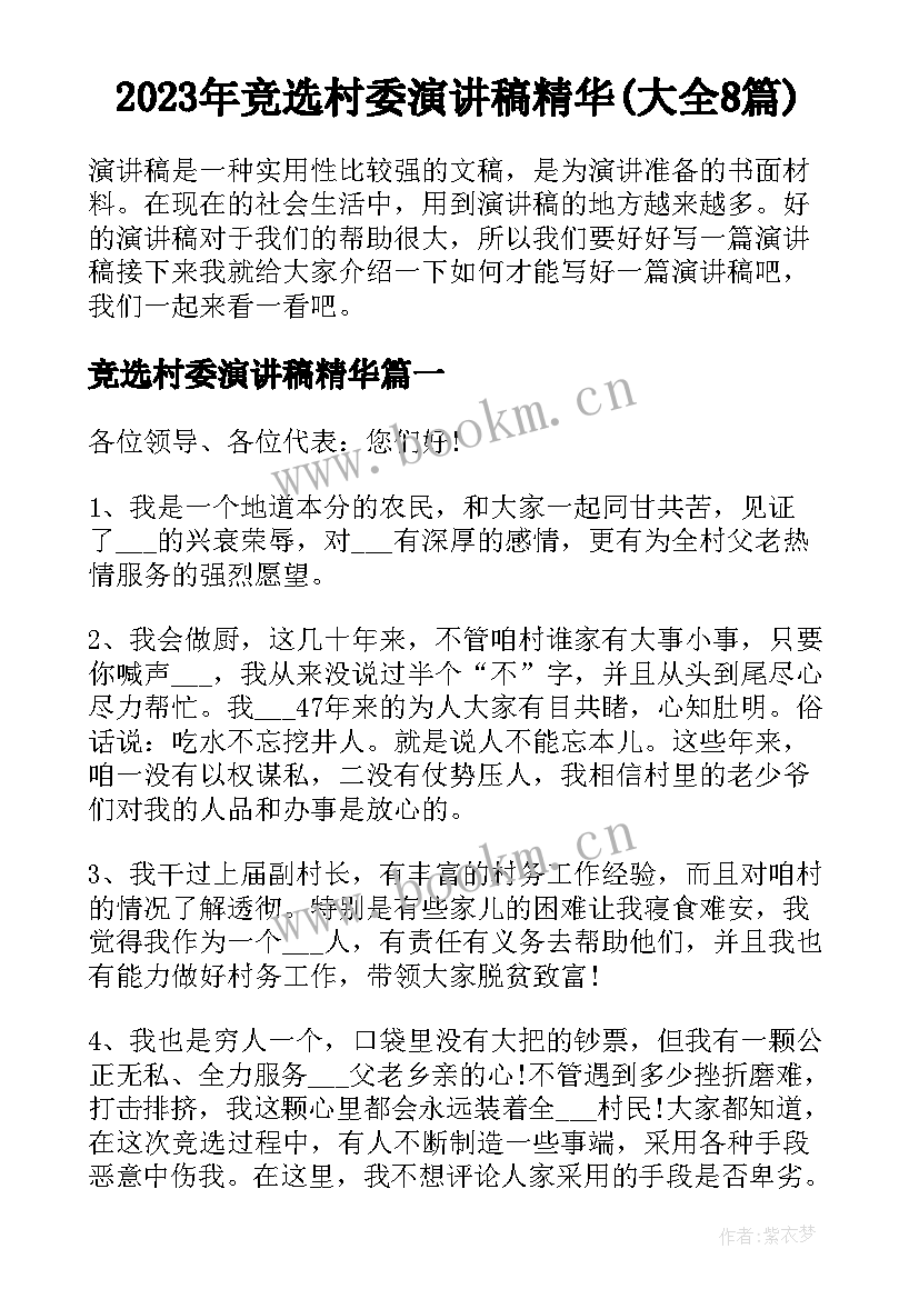 2023年竞选村委演讲稿精华(大全8篇)