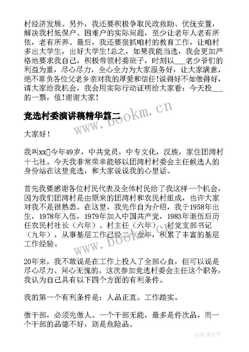 2023年竞选村委演讲稿精华(大全8篇)