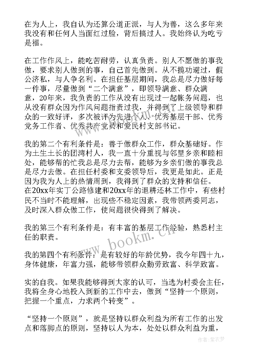 2023年竞选村委演讲稿精华(大全8篇)