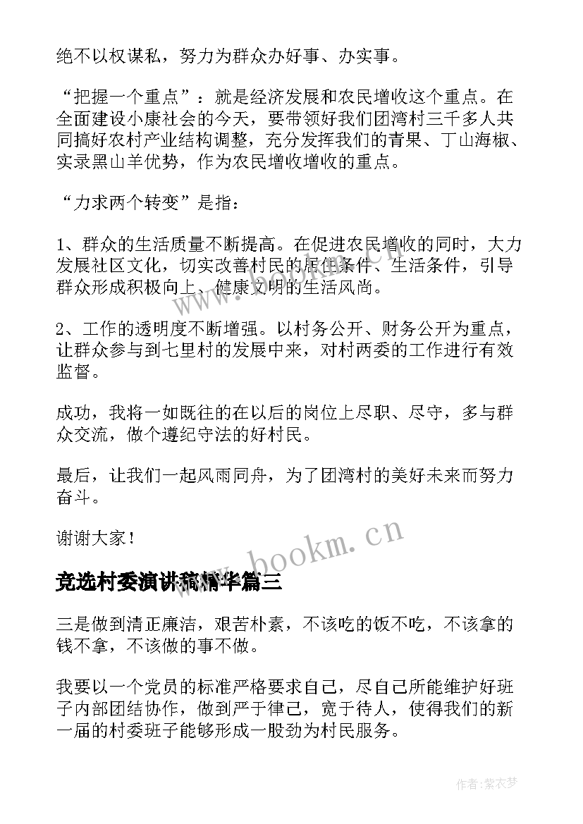 2023年竞选村委演讲稿精华(大全8篇)