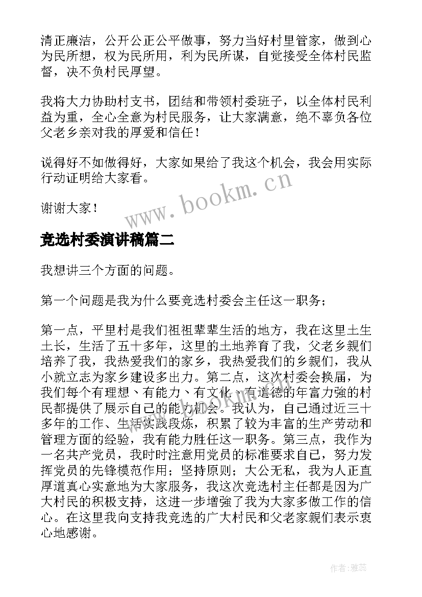 竞选村委演讲稿(实用8篇)