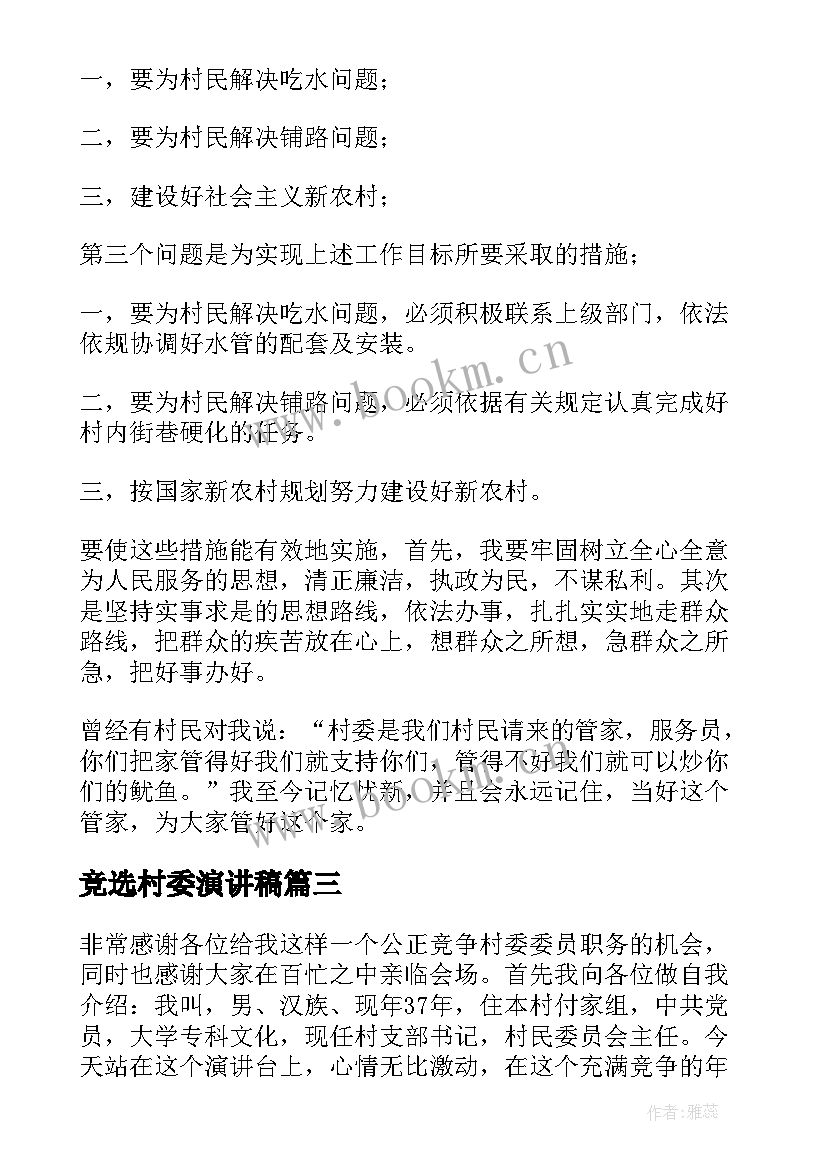 竞选村委演讲稿(实用8篇)