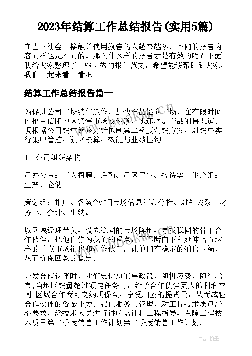 2023年结算工作总结报告(实用5篇)