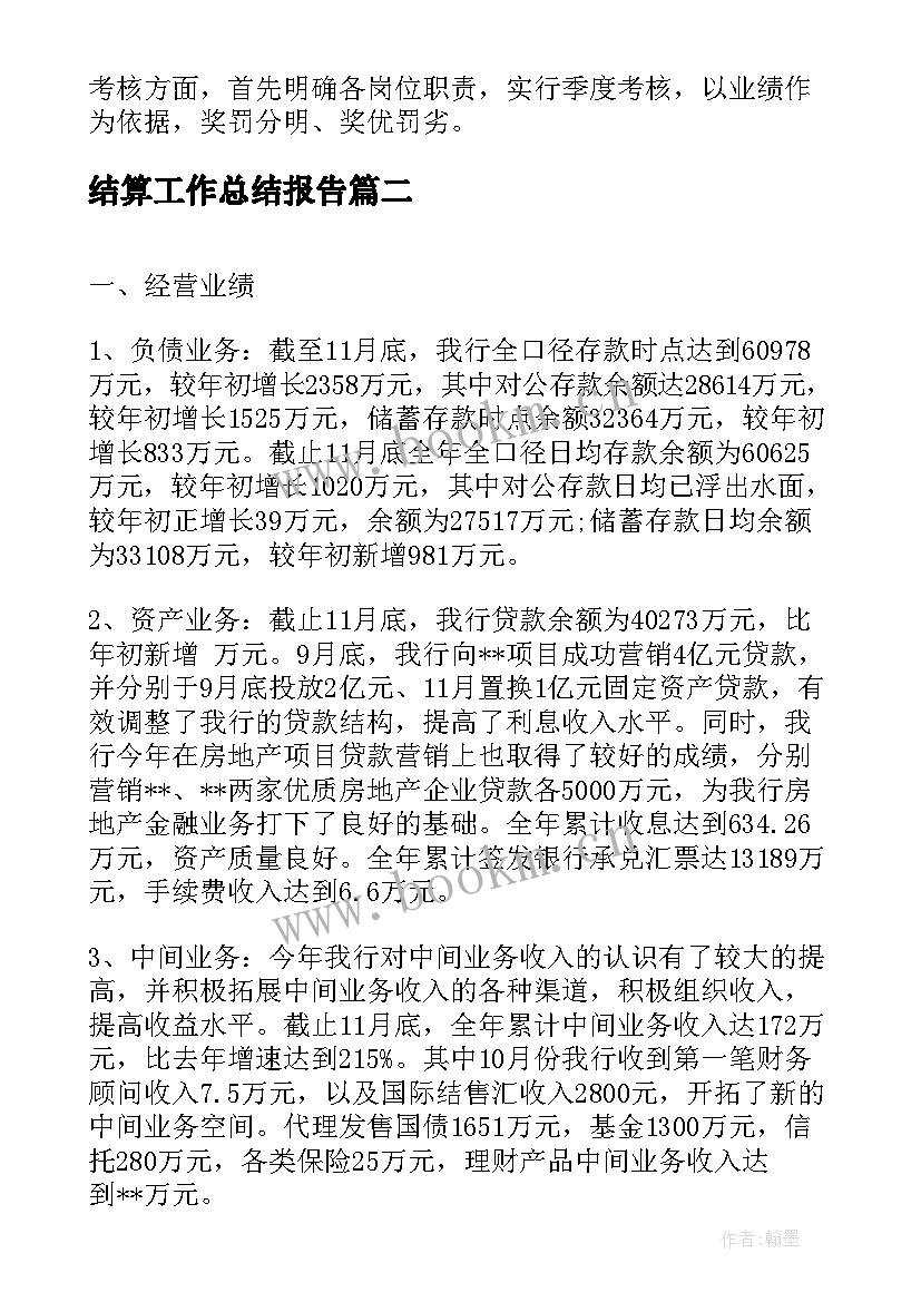 2023年结算工作总结报告(实用5篇)