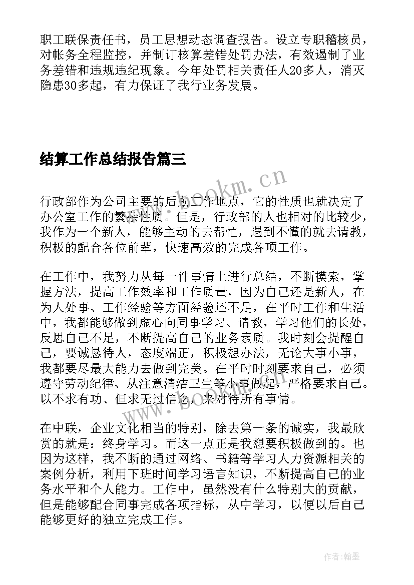 2023年结算工作总结报告(实用5篇)