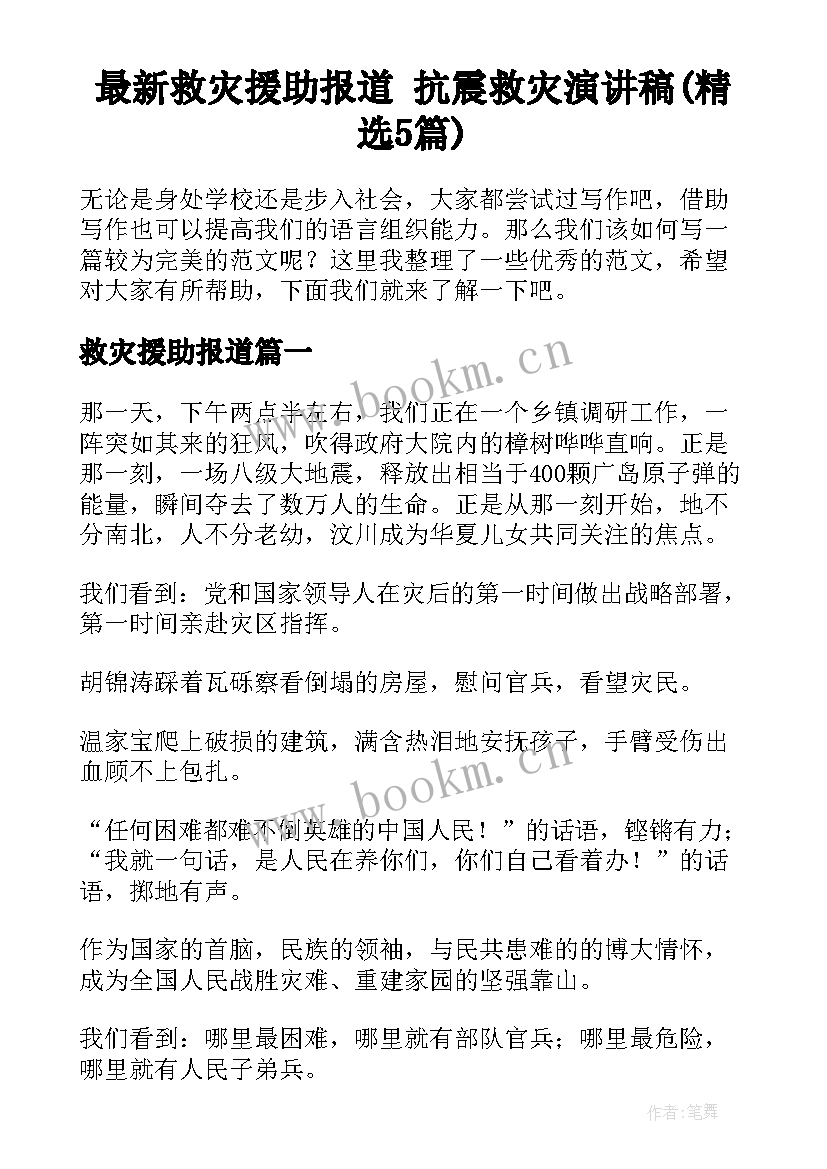 最新救灾援助报道 抗震救灾演讲稿(精选5篇)