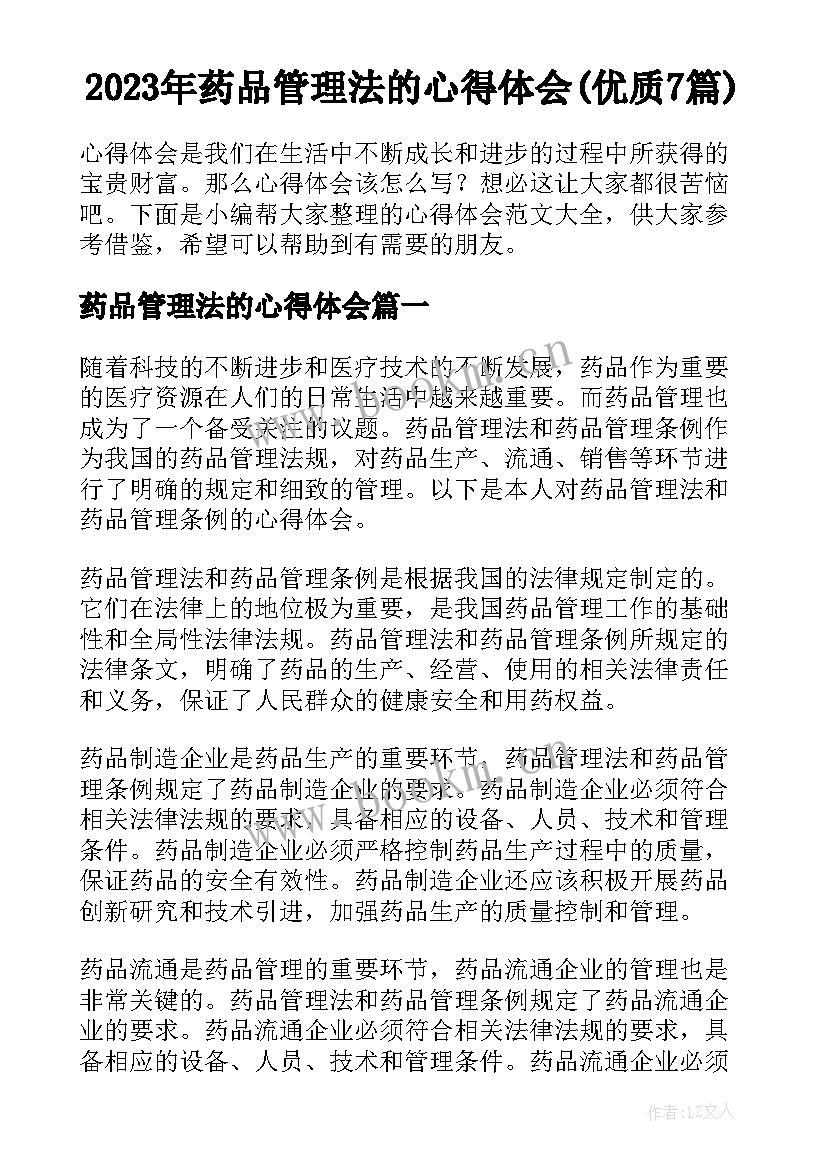 2023年药品管理法的心得体会(优质7篇)