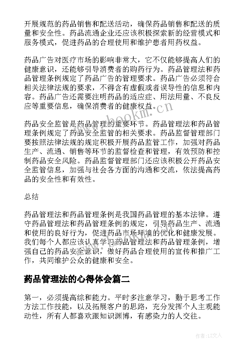 2023年药品管理法的心得体会(优质7篇)