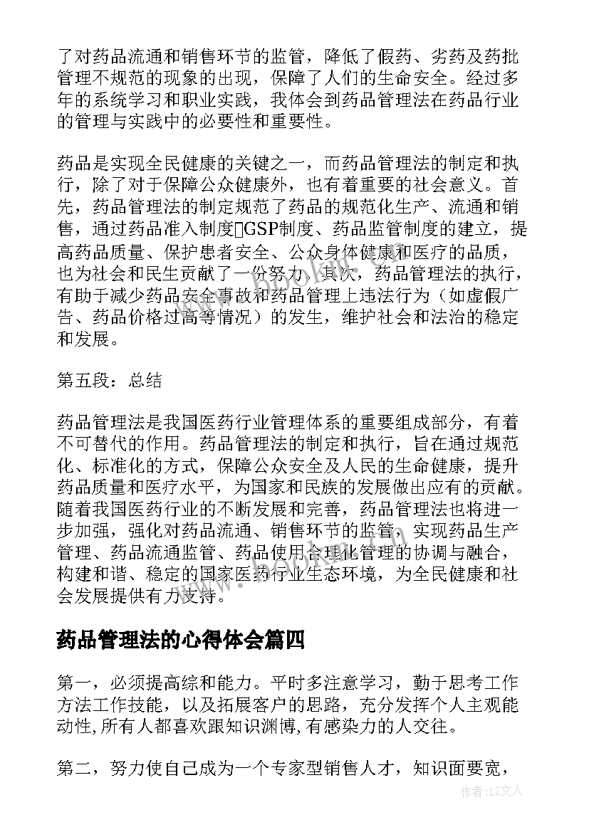 2023年药品管理法的心得体会(优质7篇)