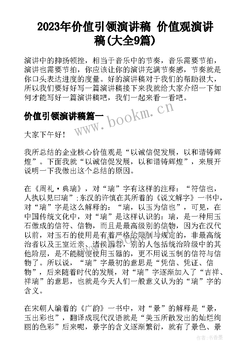 2023年价值引领演讲稿 价值观演讲稿(大全9篇)